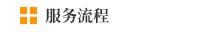 服务流程