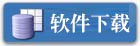 软件下载