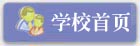 学校首页