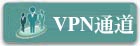 VPN通道