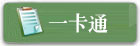 一卡通