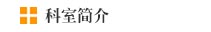 科室简介