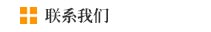 联系我们